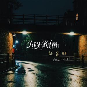 차올라 (feat. 이지)