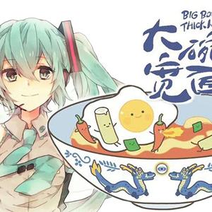 大碗宽面-初音ミク