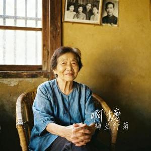 啊嬷 (Cover 周林枫)