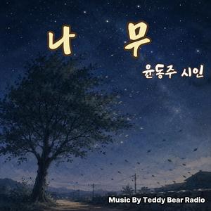 나 무