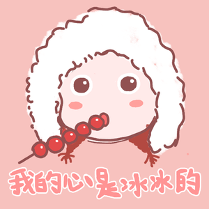 我的心是冰冰的