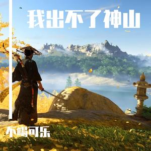我出不了神山