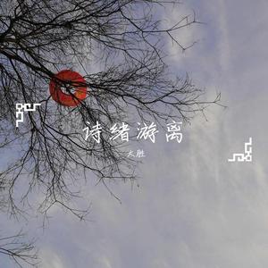诗绪游离