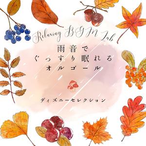 ビビディ・バビディ・ブー-雨音オルゴール- (Cover)