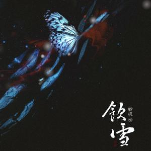 饮雪——慕容垂中心向同人