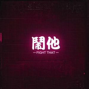 Fight That 闹他（pord by 9zi）