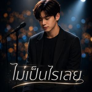 ไม่เป็นไรเลย