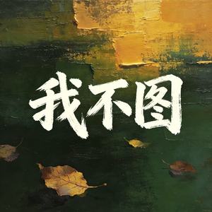 我不图