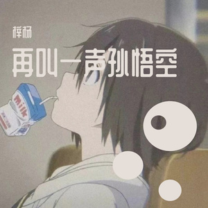 再叫一声孙悟空