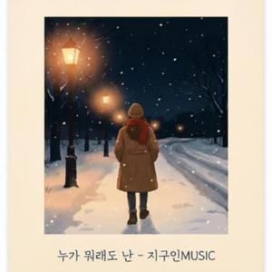 누가 뭐래도 난