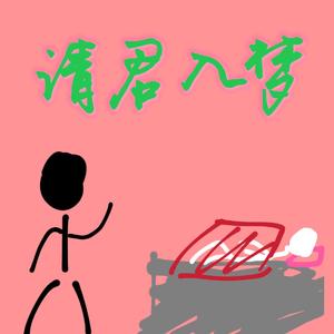 请君入梦