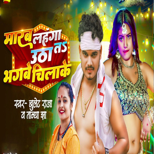 Marab Lahanga Utha Ke Tah Bhagbe Chila Ke