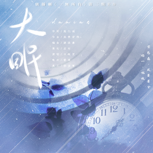 大眠