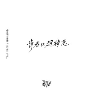 青春は超特急