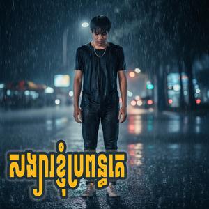 សង្សារខ្ញុំប្រពន្ធគេ