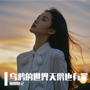 乌鸦的世界天鹅也有罪