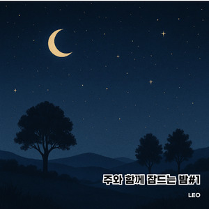 조용한 밤, 주와 함께