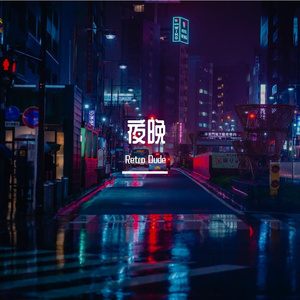 夜晚