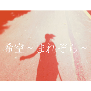 希空～まれぞら～「中文版」