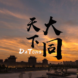 天下大同万万岁