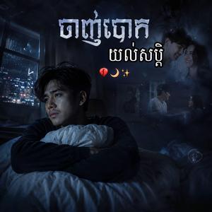 ចាញ់បោកយល់សប្តិ-ភ្លេងថ្មី