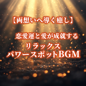 愛の光で満たされて