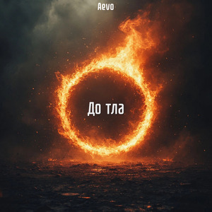 До тла