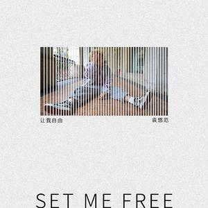 让我自由（SET ME FREE）