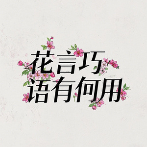 花言巧語有何用