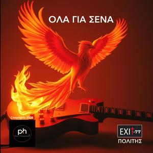 ΟΛΑ ΓΙΑ ΣΕΝΑ