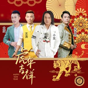 虎年大吉 (群星合唱DJ版)