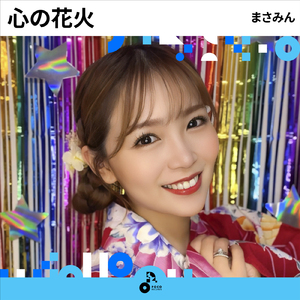 心の花火 (INSTRUMENTAL)