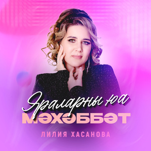 Яраларны юа мәхәббәт