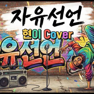 AI커버 - 자유선언