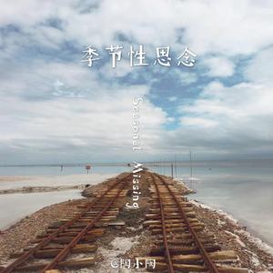 季节性思念