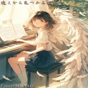 未来を紡ぐ音が聞こえる