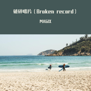 破碎唱片（Broken record）