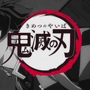 红莲华/紅蓮の華（《鬼灭之刃》OP）（翻自 LiSA）