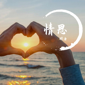 明浩-伤我你疼吗（翻自 马健涛）