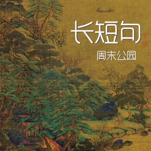 摸鱼儿·更能消几番风雨