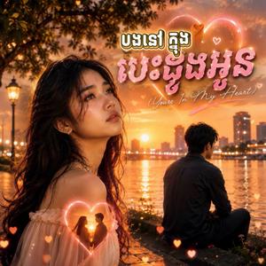 បងនៅក្នុងបេះដូងអូន (You're In My Heart)