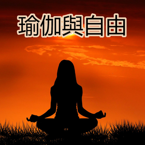瑜伽與自由