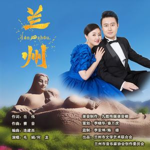 兰州 伴奏