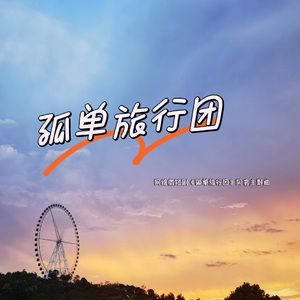 孤单旅行团