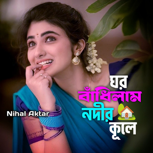 ঘর বাঁধিলাম নদীর কূলে