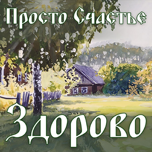 Здорово