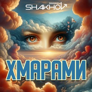 Хмарами