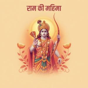 राम की महिमा