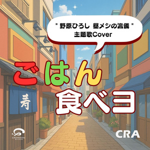 Let's eat food ”he Style of Hiroshi Nohara's Lunch” Theme Song Original Cover