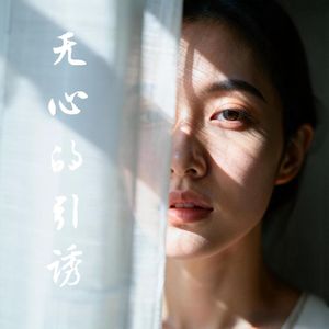 无心的引诱（伴奏）